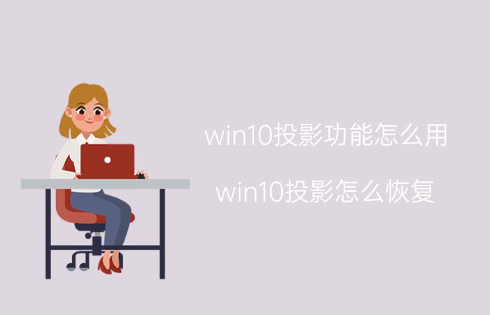 win10投影功能怎么用 win10投影怎么恢复？